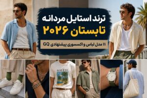 ۱۱ ترند استایل مردانه تابستان ۲۰۲۶ ؛ از تی‌شرت گرافیکی تا جوراب رنگی و پیراهن آزاد