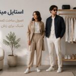 استایل مینیمال چیست؟ راز ساخت کمدی شیک، ساده و همیشه قابل استفاده برای زنان و مردان استایل مینیمال چیست؟ راز ساخت کمدی شیک، ساده و همیشه قابل استفاده برای زنان و مردان