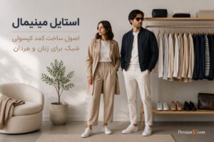 استایل مینیمال چیست؟ راز ساخت کمدی شیک، ساده و همیشه قابل استفاده برای زنان و مردان
