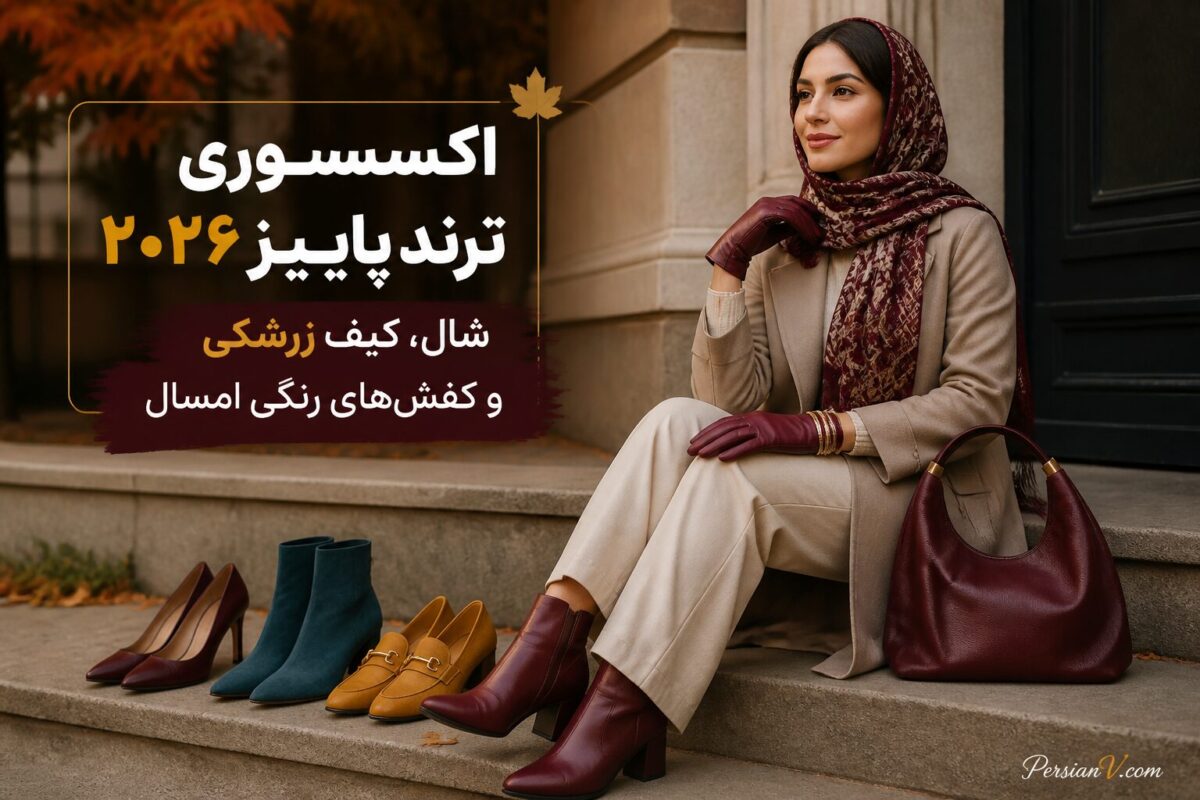 ۱۲ اکسسوری ترند پاییز ۲۰۲۶؛ از کیف زرشکی تا شال، دستکش رنگی و عینک شیلد