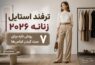 ترفند استایل زنانه ۲۰۲۶