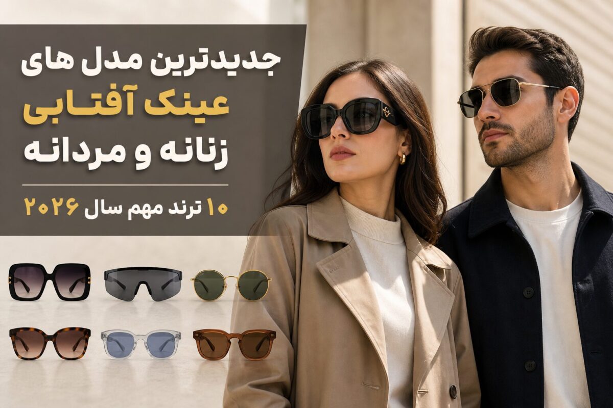 جدیدترین مدل‌های عینک آفتابی زنانه و مردانه ۲۰۲۶؛ این ۱۰ مدل امسال بیشتر دیده می‌شوند