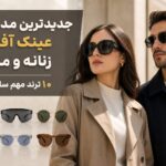 جدیدترین مدلهای عینک آفتابی زنانه و مردانه ۲۰۲۶؛ این ۱۰ مدل امسال بیشتر دیده میشوند جدیدترین مدلهای عینک آفتابی زنانه و مردانه ۲۰۲۶؛ این ۱۰ مدل امسال بیشتر دیده میشوند