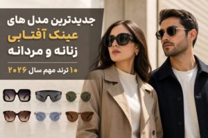 جدیدترین مدلهای عینک آفتابی زنانه و مردانه ۲۰۲۶؛ این ۱۰ مدل امسال بیشتر دیده میشوند