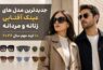 جدیدترین مدل های عینک آفتابی زنانه و مردانه