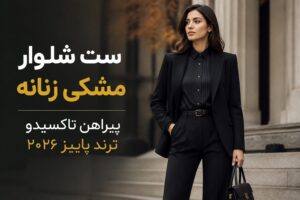 با شلوار مشکی چه پیراهنی بپوشیم؟ ترند شیک پاییز ۲۰۲۶ جای پیراهن سفید ساده را گرفت