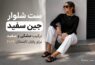 ست شلوار جین سفید