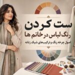 ست کردن رنگ لباس در خانمها ؛ ترکیبهایی که استایل شما را چند برابر شیکتر میکنند ست کردن رنگ لباس در خانمها ؛ ترکیبهایی که استایل شما را چند برابر شیکتر میکنند