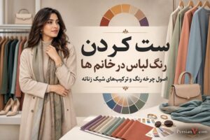 ست کردن رنگ لباس در خانم‌ها ؛ ترکیب‌هایی که استایل شما را چند برابر شیک‌تر می‌کنند