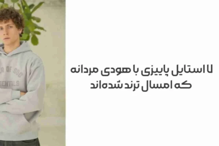 ۷ استایل پاییزی با هودی مردانه که امسال ترند شدهاند