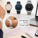 چطور سایز درست ساعت مچی را قبل از خرید آنلاین تشخیص دهیم؟