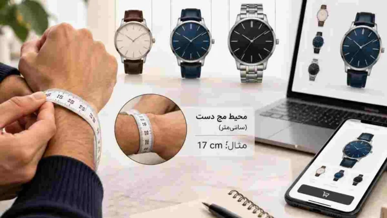 چطور سایز درست ساعت مچی را قبل از خرید آنلاین تشخیص دهیم؟