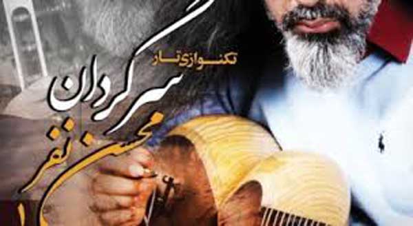  محسن نفر