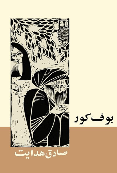 بوف کور یکی از معروف ترین کتاب های صادق هدایت صادق هدایت