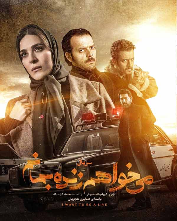 سریال می خواهم زنده بمانم سریال