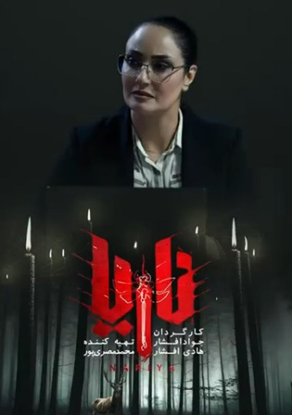 آیسل کاپلان در ناریا سریال ناریا