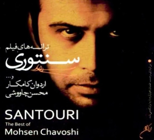 محسن چاوشی بیوگرافی محسن چاوشی