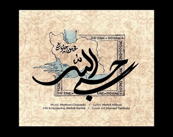 محسن چاوشی حسبی الله