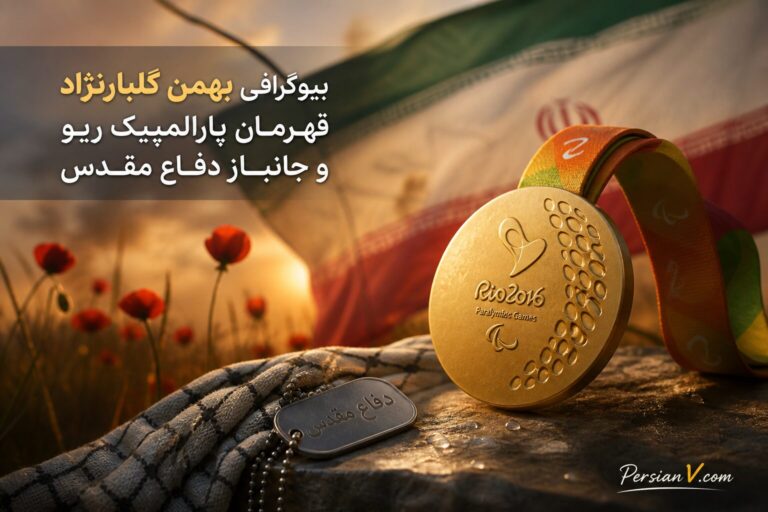 بیوگرافی بهمن گلبارنژاد؛ قهرمان پارالمپیک ریو و جانباز دفاع مقدس