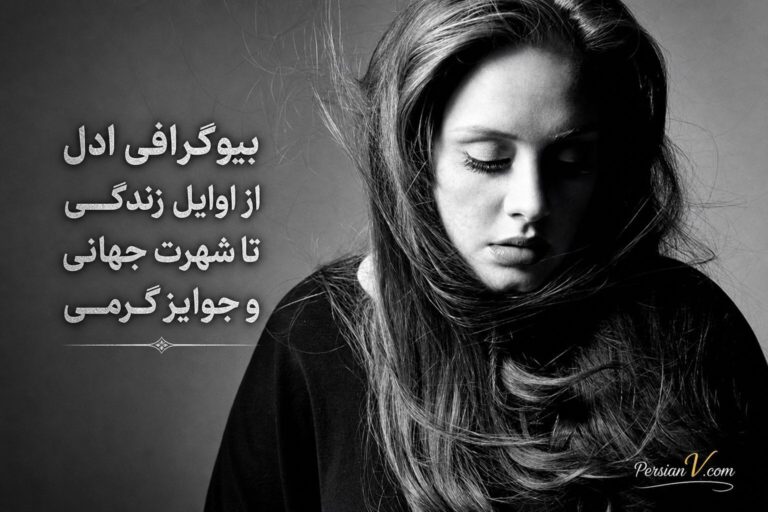 بیوگرافی ادل: از اوایل زندگی تا شهرت جهانی و جوایز گرمی