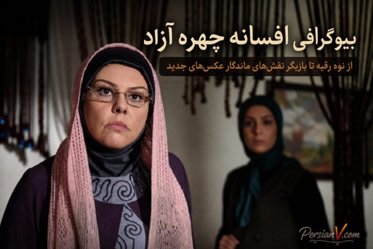 بیوگرافی افسانه چهره آزاد: از نوه رقیه تا بازیگر نقشهای ماندگار + عکسهای جدید
