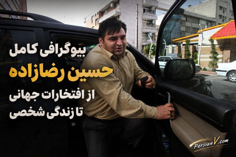 بیوگرافی کامل حسین رضازاده؛ از افتخارات جهانی تا زندگی شخصی