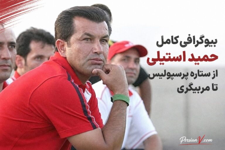بیوگرافی کامل حمید استیلی: از ستاره پرسپولیس تا مربیگری
