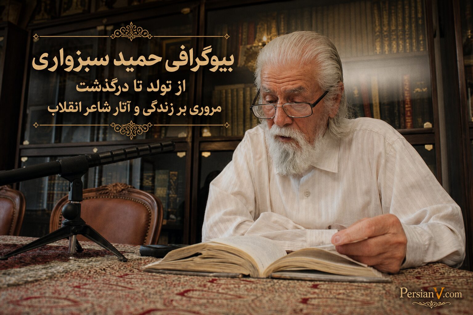 بیوگرافی حمید سبزواری؛ از تولد تا درگذشت؛ مروری بر زندگی و آثار شاعر انقلاب