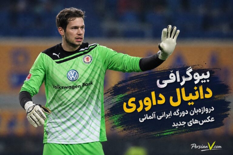 بیوگرافی دانیال داوری: دروازهبان دورگه ایرانی-آلمانی + عکسهای جدید