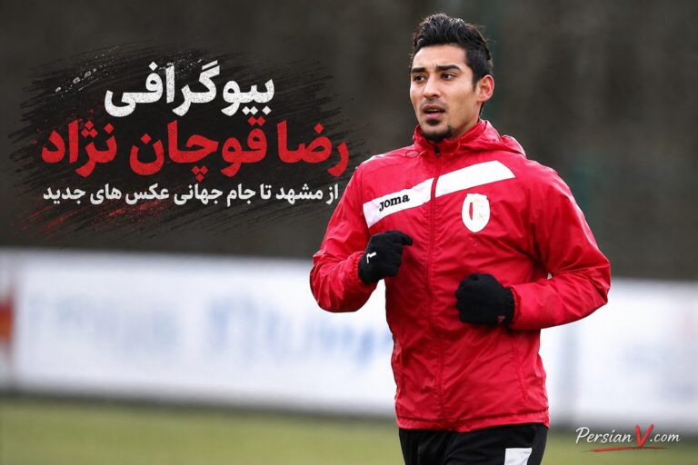 بیوگرافی رضا قوچان نژاد: از مشهد تا جام جهانی + عکس های جدید