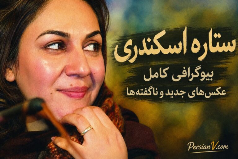 ستاره اسکندری: بیوگرافی کامل، عکسهای جدید و ناگفتهها