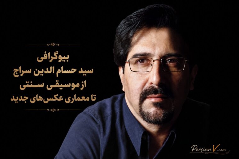 بیوگرافی سید حسام الدین سراج: از موسیقی سنتی تا معماری + عکس‌های جدید