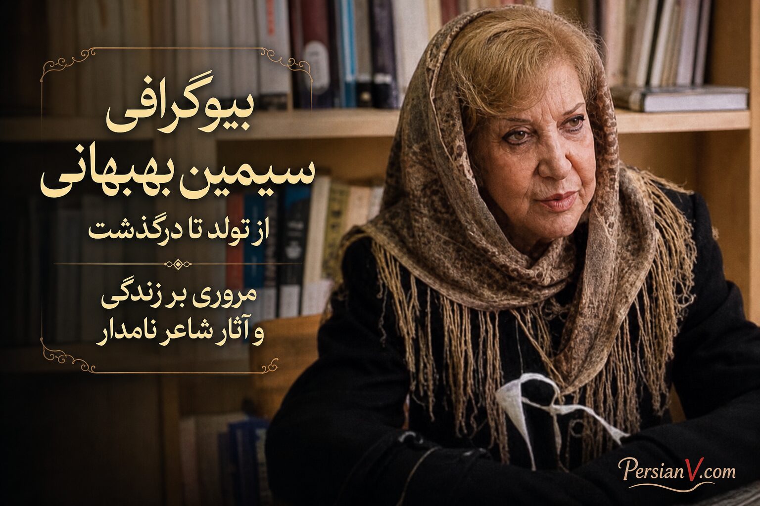 بیوگرافی سیمین بهبهانی: از تولد تا درگذشت؛ مروری بر زندگی و آثار شاعر نامدار