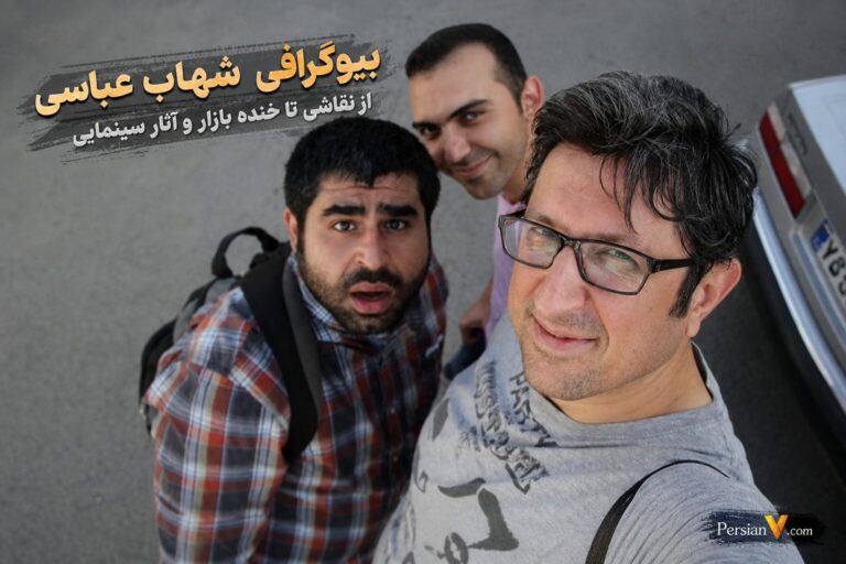 بیوگرافی شهاب عباسی: از نقاشی تا خنده بازار و آثار سینمایی