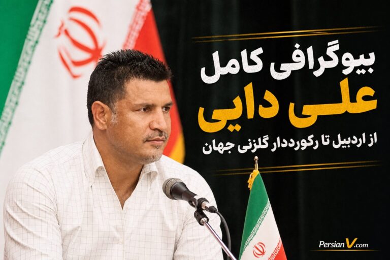 بیوگرافی کامل علی دایی: از اردبیل تا رکورددار گلزنی جهان + عکس