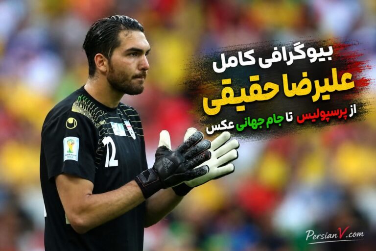بیوگرافی کامل علیرضا حقیقی؛ از پرسپولیس تا جام جهانی + عکس