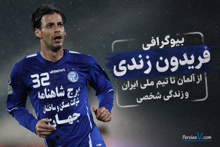 بیوگرافی فریدون زندی؛ از آلمان تا تیم ملی ایران و زندگی شخصی