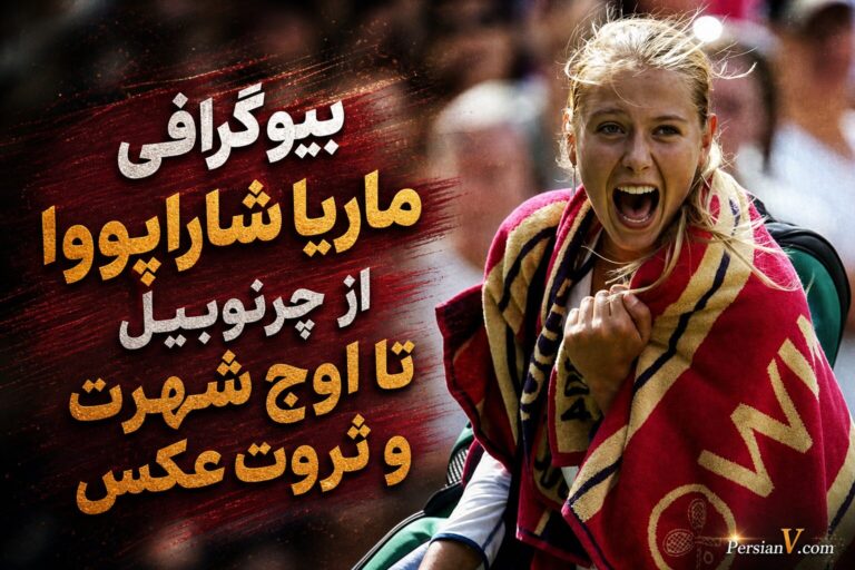 بیوگرافی ماریا شاراپووا: از چرنوبیل تا اوج شهرت و ثروت + عکس
