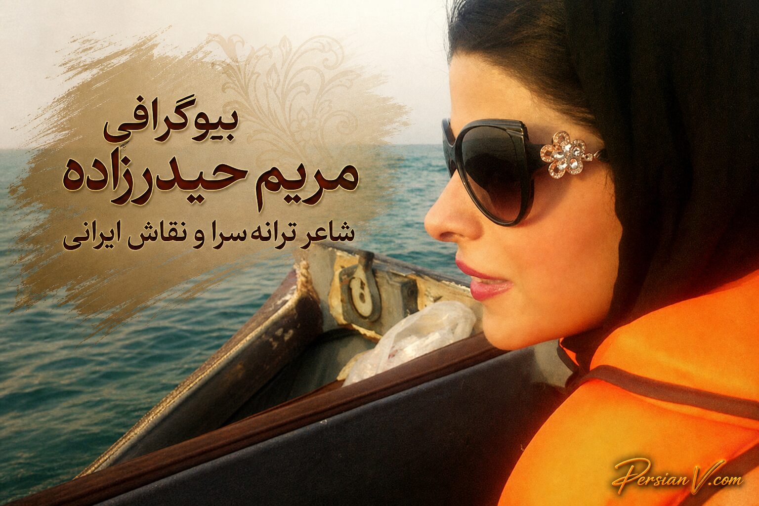 بیوگرافی مریم حیدرزاده: شاعر، ترانهسرا و نقاش ایرانی + عکس