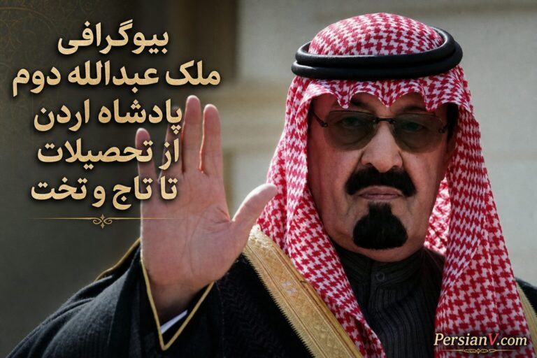 بیوگرافی ملک عبدالله دوم: پادشاه اردن، از تحصیلات تا تاج و تخت
