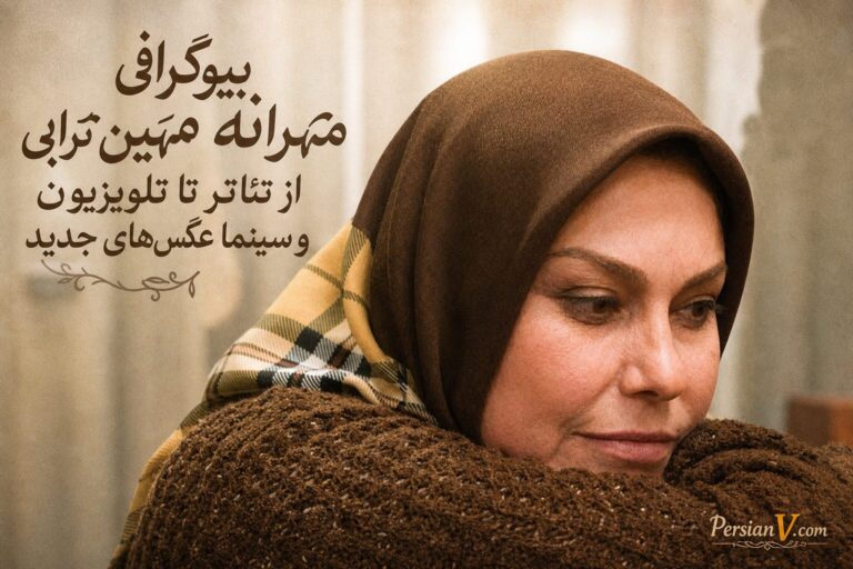 بیوگرافی مهرانه مهین ترابی: از تئاتر تا تلویزیون و سینما + عکسهای جدید