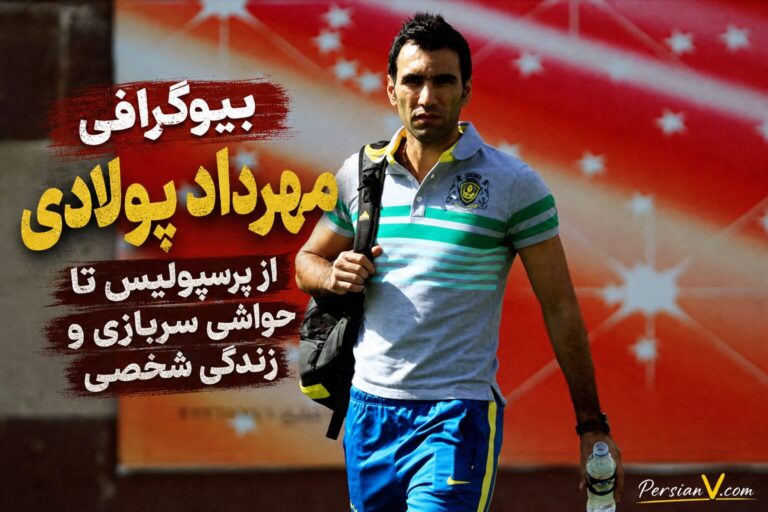 بیوگرافی مهرداد پولادی: از پرسپولیس تا حواشی سربازی و زندگی شخصی