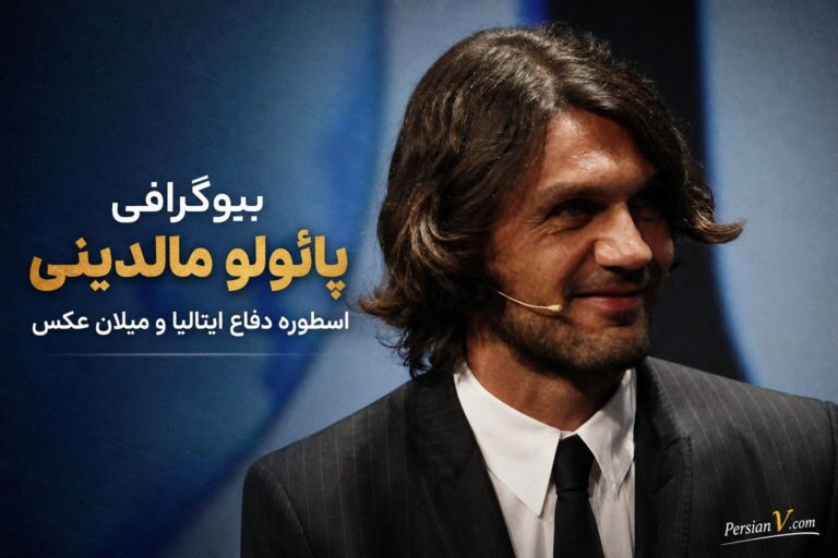 بیوگرافی پائولو مالدینی: اسطوره دفاع ایتالیا و میلان + عکس