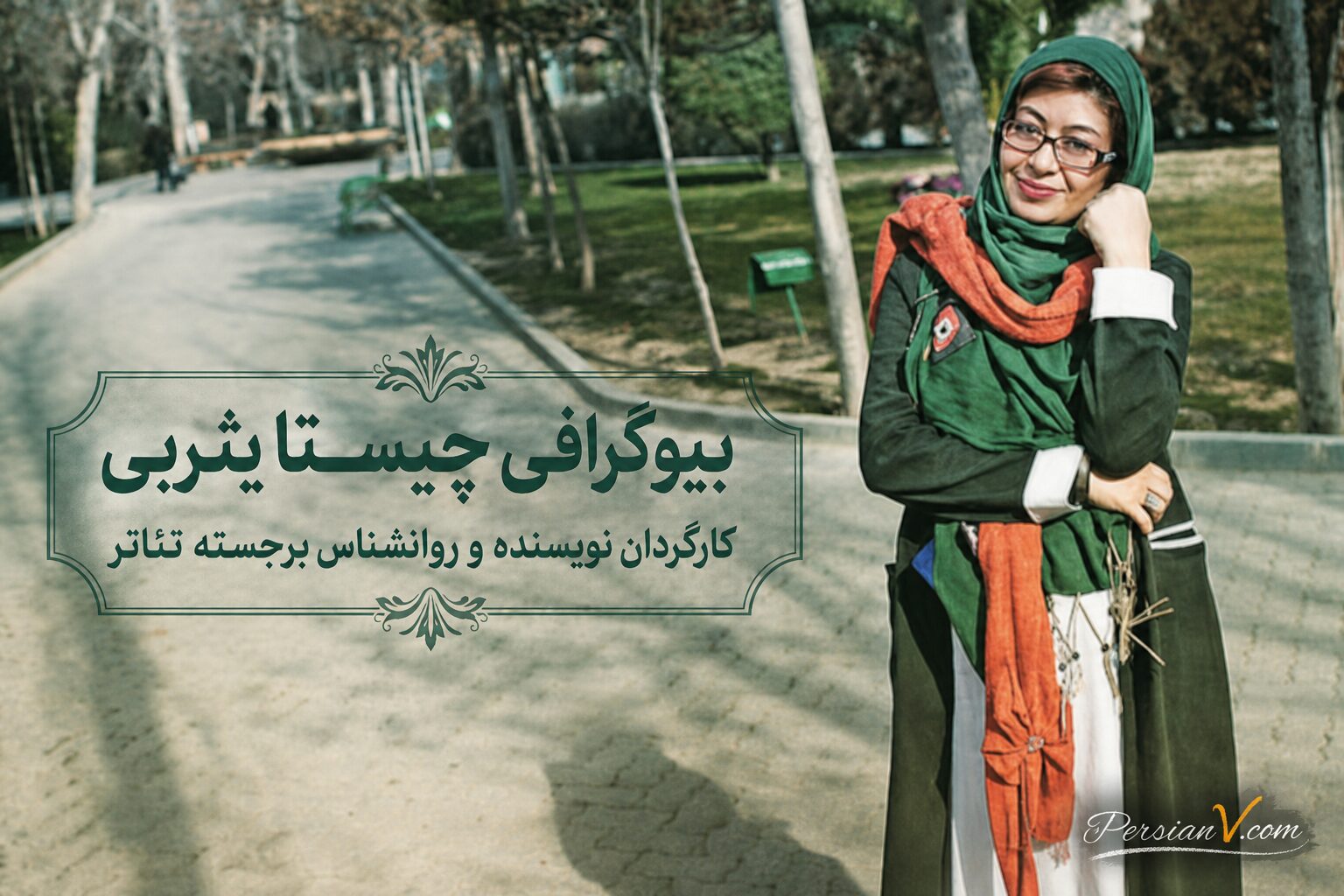 بیوگرافی چیستا یثربی: کارگردان، نویسنده و روانشناس برجسته تئاتر