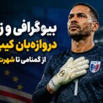 بیوگرافی وزینیا؛ دروازهبان ۴۰ سالهای که اسپانیا را متوقف کرد بیوگرافی وزینیا؛ دروازهبان ۴۰ سالهای که اسپانیا را متوقف کرد