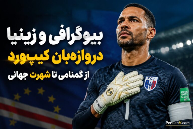 بیوگرافی وزینیا؛ دروازه‌بان ۴۰ ساله‌ای که اسپانیا را متوقف کرد
