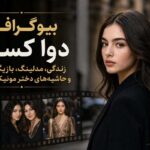 بیوگرافی دوا کسل ؛ از ترکیب زیبایی مادرش و جذابیت پدرش تا ستارهای مستقل در سایه مادر بیوگرافی دوا کسل ؛ از ترکیب زیبایی مادرش و جذابیت پدرش تا ستارهای مستقل در سایه مادر
