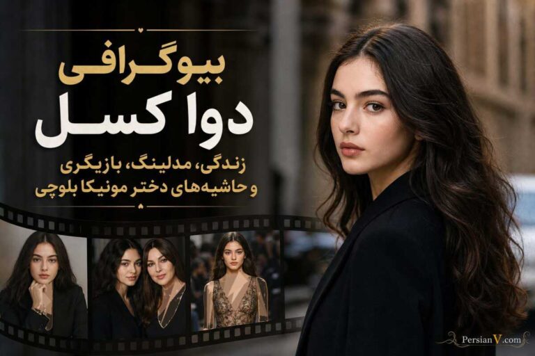بیوگرافی دوا کسل ؛ از ترکیب زیبایی مادرش و جذابیت پدرش تا ستاره‌ای مستقل در سایه مادر