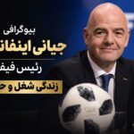 بیوگرافی جیانی اینفانتینو ؛ از کارگری تا ریاست بر فیفا با حقوق ۶ میلیون دلاری ! بیوگرافی جیانی اینفانتینو ؛ از کارگری تا ریاست بر فیفا با حقوق ۶ میلیون دلاری !