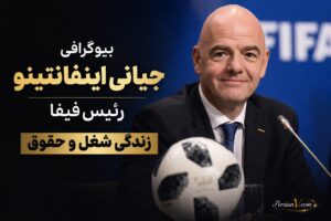 بیوگرافی جیانی اینفانتینو ؛ از کارگری تا ریاست بر فیفا با حقوق ۶ میلیون دلاری !